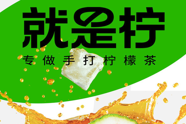 就是柠手打柠檬茶品牌介绍及加盟详情