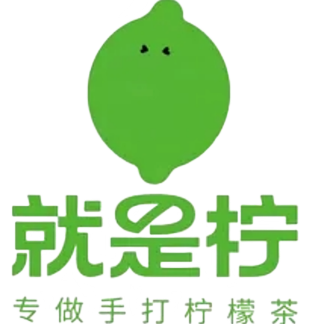 就是柠加盟官网-就是拧手打柠檬茶加盟费用