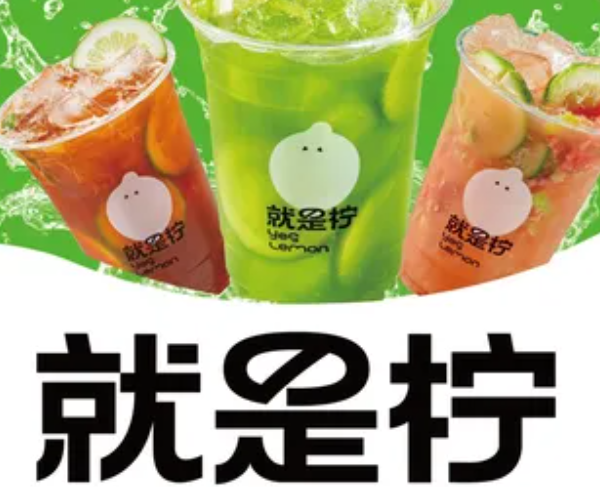就是柠手打柠檬茶官网加盟费及人均消费多少?