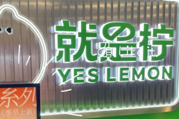 开一家就是柠手打柠檬茶赚钱吗?就是柠手打柠檬茶加盟利润解析