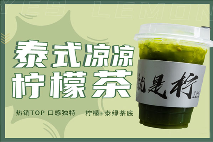 就是柠手打柠檬茶加盟费多少?加盟条件及政策已出!