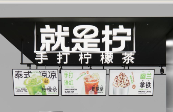 就是柠手打柠檬茶这个加盟品牌怎么样?就是柠手打柠檬茶加盟费多少?