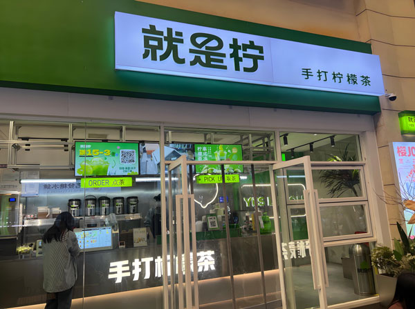 就是拧手打柠檬茶加盟流程是怎样的