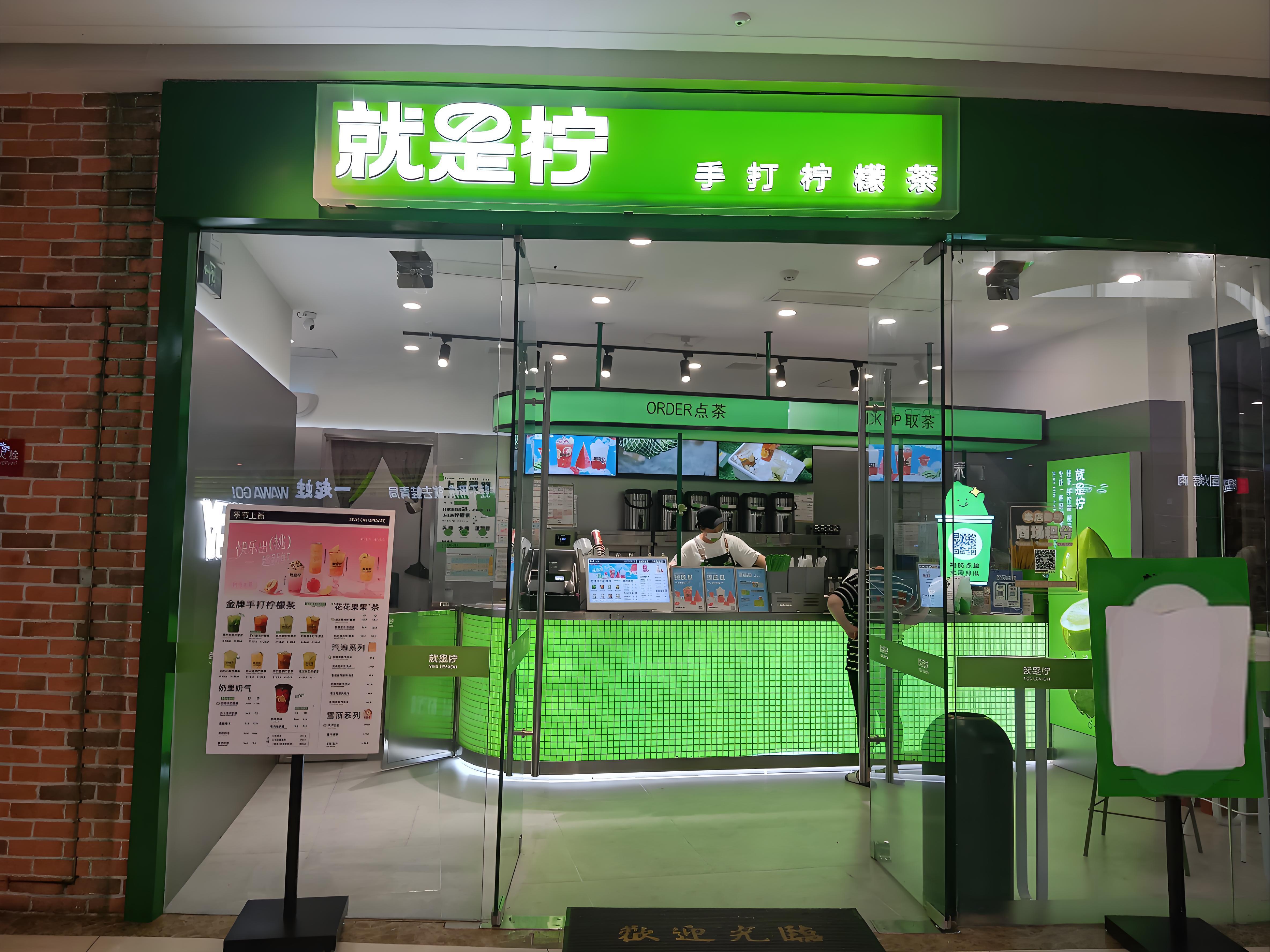 就是柠官网加盟-手打柠檬茶加盟费用