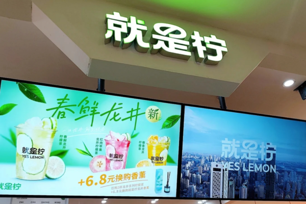 就是柠手打柠檬茶官网：就是柠手打柠檬茶加盟
