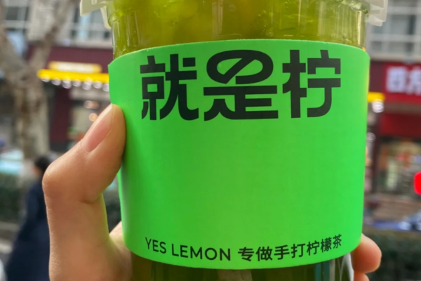 就是柠