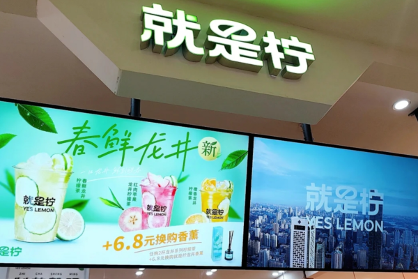 就是柠手打柠檬茶加盟费多少钱