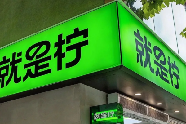 就是柠加盟官网，就是柠手打柠檬茶加盟费多少?