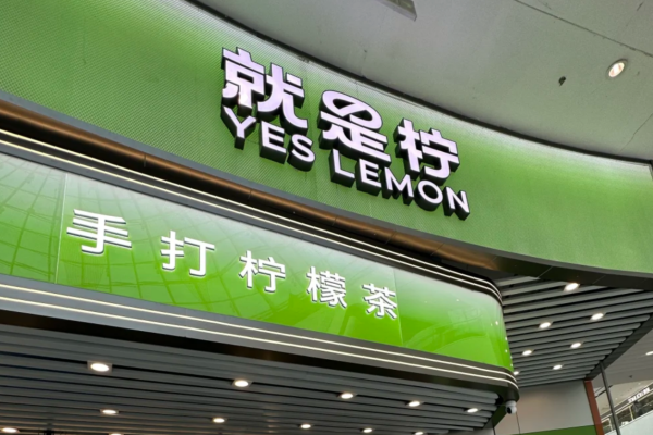 就是柠手打柠檬茶加盟流程，就是柠柠檬茶加盟须知