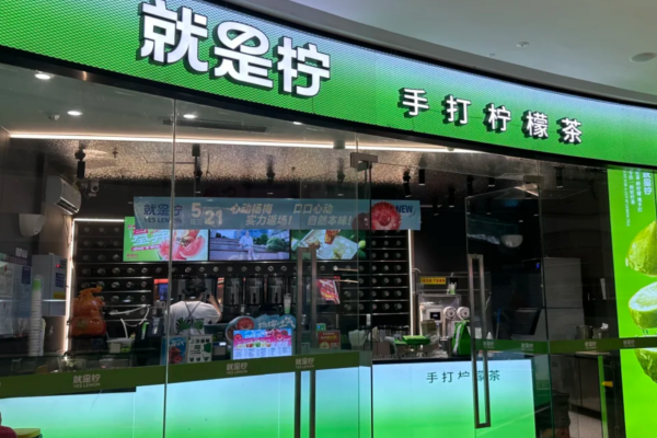 就是柠手打柠檬茶官网：就是柠手打柠檬茶加盟费多少?