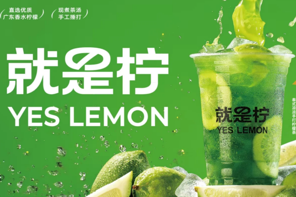 就是柠手打柠檬茶加盟费需要准备多少?