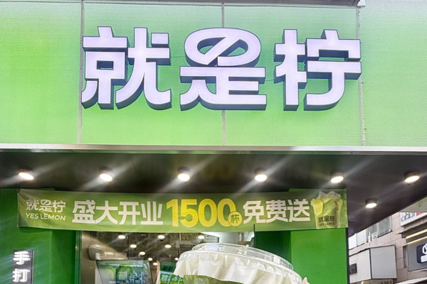 2026就是柠加盟开放区域